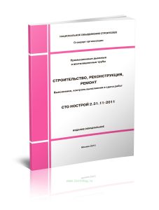 СТО НОСТРОЙ 2.31.11-2011 Промышленные дымовые и вентиляционные трубы. Строительство, реконструкция, ремонт. Выполнение, контроль выполнения и сдача ра