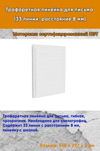 Трафаретная линейка для письма (33 линии, расстояние 8 мм)