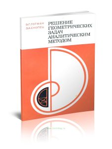 Решение геометрических задач аналитическим методом