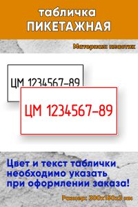 Табличка пикетажная 300х150 мм