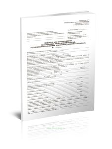 Обложка для Медицинской карты стационарного больного, Форма 003у (Приказ Минздрава России от 05.08.2022 N 530н)