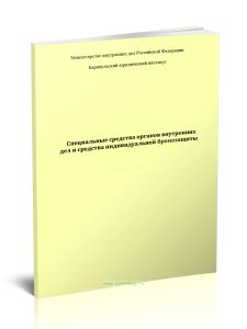 Специальные средства органов внутренних дел и средства индивидуальной бронезащиты