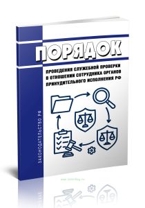 Порядок проведения служебной проверки в отношении сотрудника органов принудительного исполнения Российской Федерации 2025 год. Последняя редакция