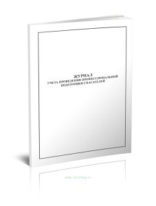 Журнал учета проведения профессиональной подготовки спасателей