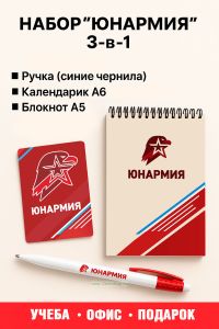 Набор Юнармия 3 в 1 (блокнот, календарик, ручка)