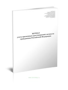 Журнал учета временных удостоверений личности гражданина Российской Федерации