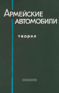 Армейские автомобили. Теория