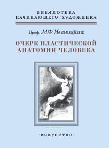 Очерк пластической анатомии человека