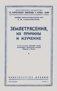 Землетрясения, их причины и изучение