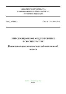 СП 328.1325800.2020 Информационное моделирование в строительстве. Правила описания компонентов информационной модели 2025 год. Последняя редакция