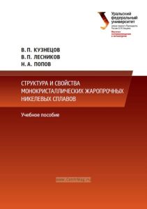 Структура и свойства монокристаллических жаропрочных никелевых сплавов