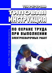 ТОИ Р-07-29-2000 Типовая инструкция по охране труда при выполнении электросварочных работ 2025 год. Последняя редакция