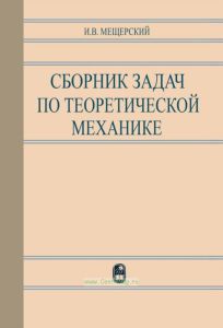 Сборник задач по теоретической механике