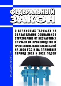 О страховых тарифах на обязательное социальное страхование от несчастных случаев на производстве и профессиональных заболеваний на 2020 год и на плановый период 2021 и 2022 годов. Федеральный закон от 27.12.2019 N 445-ФЗ 2025 год. Последняя редакция
