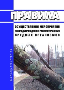 Правила осуществления мероприятий по предупреждению распространения вредных организмов 2025 год. Последняя редакция