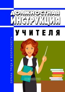 Должностная инструкция учителя