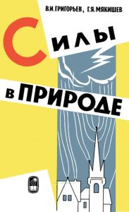 Силы в природе