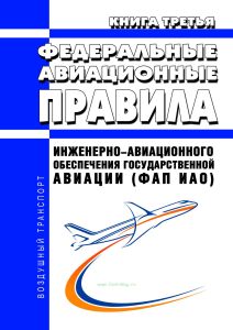 Федеральные авиационные правила инженерно-авиационного обеспечения государственной авиации (ФАП ИАО). Книга третья