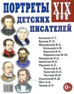 Портреты детских писателей. XIX век