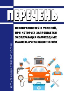 Перечень неисправностей и условий, при которых запрещается эксплуатация самоходных машин и других видов техники 2025 год. Последняя редакция