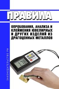 Правила опробования, анализа и клеймения ювелирных и других изделий из драгоценных металлов 2025 год. Последняя редакция