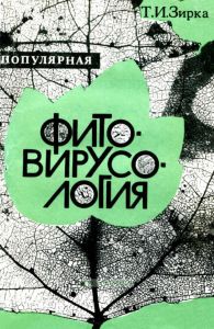 Популярная фитовирусология