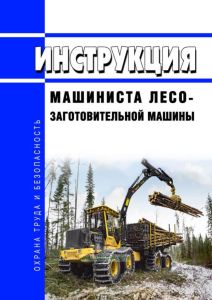 Инструкция машиниста лесозаготовительной машины