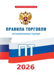 Правила торговли 2026 год. Последняя редакция