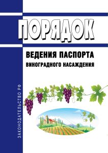 Порядок ведения паспорта виноградного насаждения 2025 год. Последняя редакция