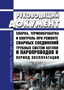 РД 34 17.310-96 Сварка, термообработка и контроль при ремонте сварных соединений трубных систем котлов и паропроводов в период эксплуатации 2026 год. Последняя редакция