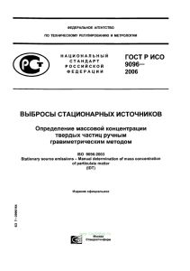 ГОСТ Р ИСО 9096-2006 Выбросы стационарных источников. Определение массовой концентрации твердых частиц ручным гравиметрическим методом 2025 год. Последняя редакция