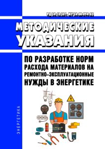 РД 34.10.301. МУ 34-00-094-85 Методические указания по разработке норм расхода материалов на ремонтно-эксплуатационные нужды в энергетике