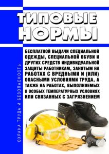 Типовые нормы бесплатной выдачи специальной одежды, специальной обуви и других средств индивидуальной защиты работникам, занятым на работах с вредными и (или) опасными условиями труда, а также на работах, выполняемых в особых температурных условиях или связанных с загрязнением 2025 год. Последняя редакция