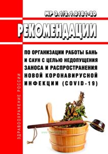 МР 3.1/2.1.0181-20 Рекомендации по организации работы бань и саун с целью недопущения заноса и распространения новой коронавирусной инфекции (COVID-19) 2025 год. Последняя редакция