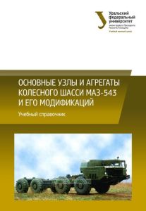 Основные узлы и агрегаты колесного шасси МАЗ-543 и его модификаций