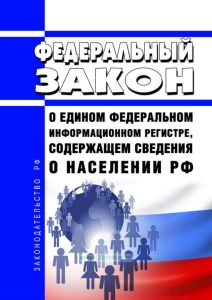 О едином федеральном информационном регистре, содержащем сведения о населении РФ. Федеральный закон от 08.06.2020 N 168-ФЗ 2025 год. Последняя редакция