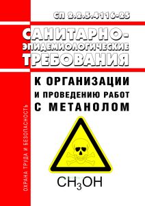 СП 2.2.5.4116-25 Санитарно-эпидемиологические требования к организации и проведению работ с метанолом 2025 год. Последняя редакция