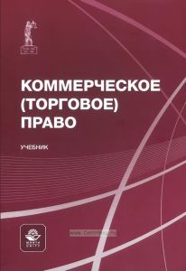 Коммерческое (торговое) право