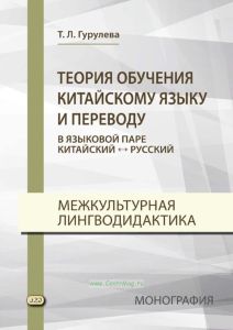 Теория обучения китайскому языку и переводу (в языковой паре китайский – русский). Межкультурная лингводидактика