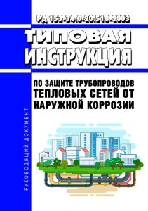 РД 153-34.0-20.518-2003 Типовая инструкция по защите трубопроводов тепловых сетей от наружной коррозии 2026 год. Последняя редакция