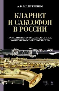 Кларнет и саксофон в России. Исполнительство, педагогика, композиторское творчество