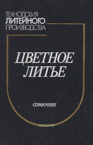 Цветное литье