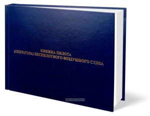 Книжка пилота (оператора) беспилотного воздушного судна