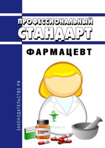 Профессиональный стандарт "Фармацевт" 2025 год. Последняя редакция