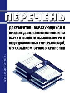 Перечень документов, образующихся в процессе деятельности Министерства науки и высшего образования Российской Федерации и подведомственных ему организаций, с указанием сроков хранения 2025 год. Последняя редакция