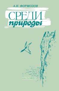 Среди природы