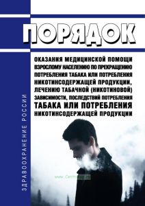 Порядок оказания медицинской помощи взрослому населению по прекращению потребления табака или потребления никотинсодержащей продукции, лечению табачной (никотиновой) зависимости, последствий потребления табака или потребления никотинсодержащей продукции 2025 год. Последняя редакция