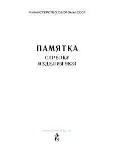 Памятка стрелку изделия 9К34