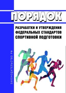 Порядок разработки и утверждения федеральных стандартов спортивной подготовки 2025 год. Последняя редакция