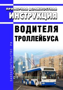 Примерная должностная инструкция водителя троллейбуса 2025 год. Последняя редакция
